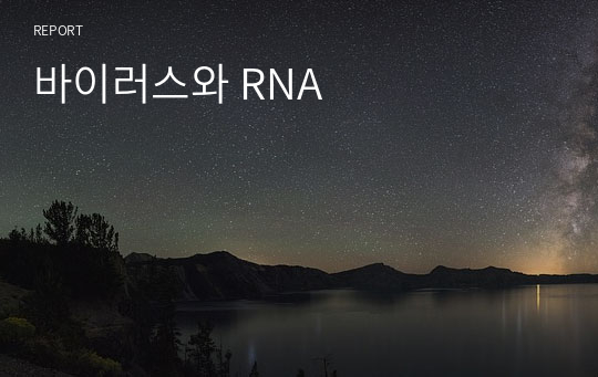 바이러스와 RNA