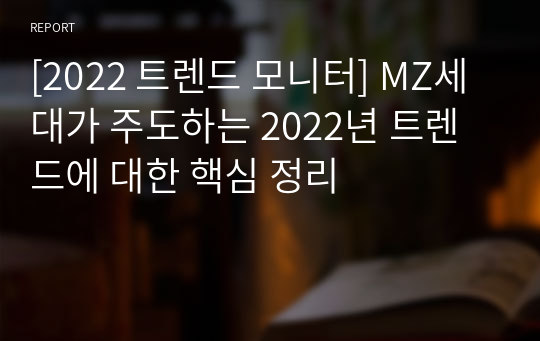 [2022 트렌드 모니터] MZ세대가 주도하는 2022년 트렌드에 대한 핵심 정리