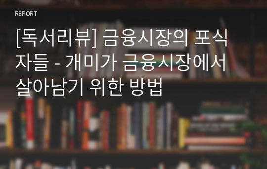 [독서리뷰] 금융시장의 포식자들 - 개미가 금융시장에서 살아남기 위한 방법