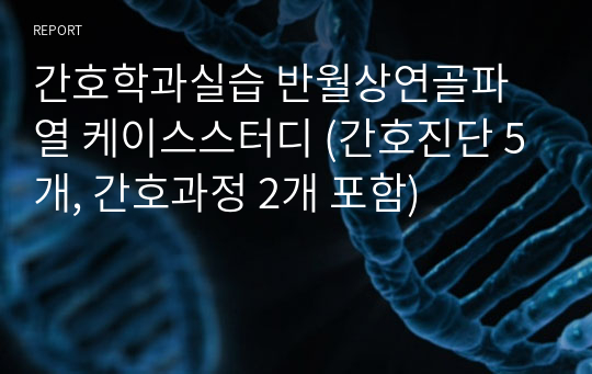 간호학과실습 반월상연골파열 케이스스터디 (간호진단 5개, 간호과정 2개 포함)