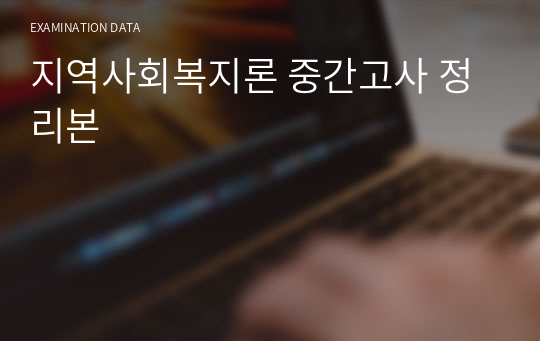 지역사회복지론 중간고사 정리본