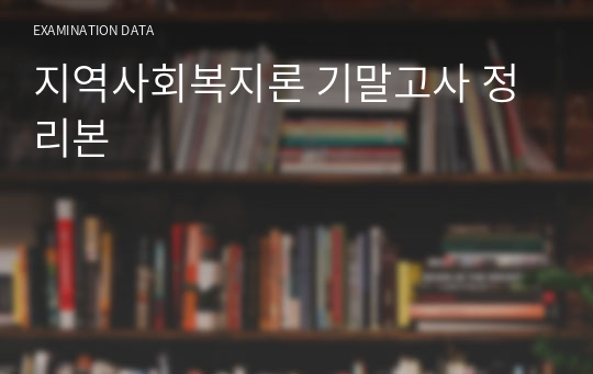 지역사회복지론 기말고사 정리본