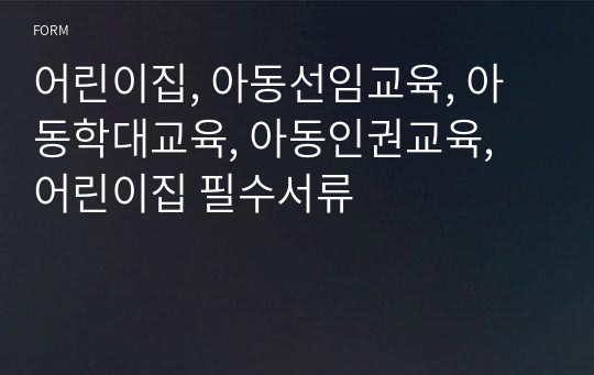 어린이집, 아동선임교육, 아동학대교육, 아동인권교육, 어린이집 필수서류