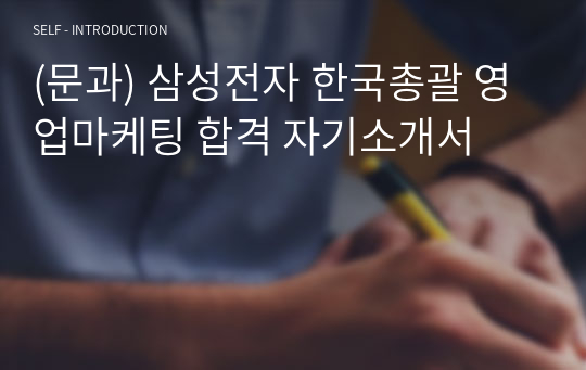 (문과) 삼성전자 한국총괄 영업마케팅 합격 자기소개서