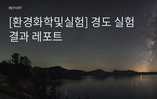 [환경화학및실험] 경도 실험 결과 레포트