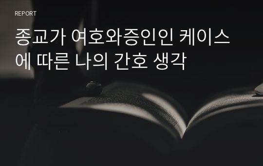 종교가 여호와증인인 케이스에 따른 나의 간호 생각