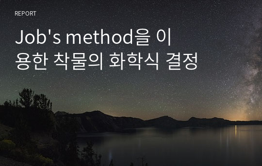 Job&#039;s method을 이용한 착물의 화학식 결정