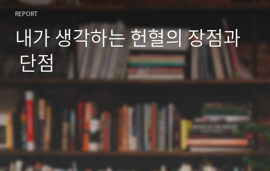 내가 생각하는 헌혈의 장점과 단점