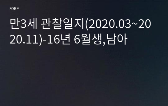 만3세 관찰일지(2020.03~2020.11)-16년 6월생,남아