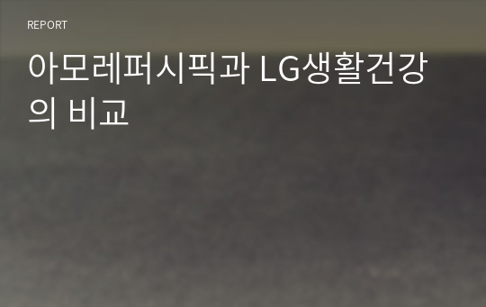 아모레퍼시픽과 LG생활건강의 비교