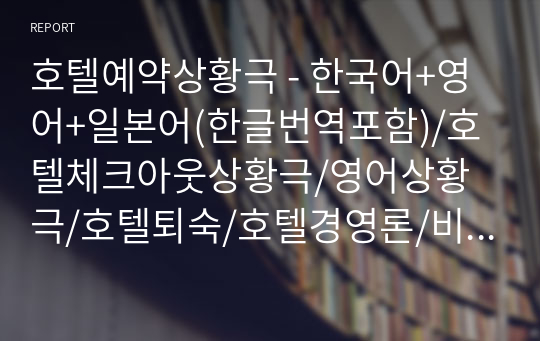 호텔예약상황극 - 한국어+영어+일본어(한글번역포함)/호텔체크아웃상황극/영어상황극/호텔퇴숙/호텔경영론/비즈니스영어회화/영어회화/호텔시나리오