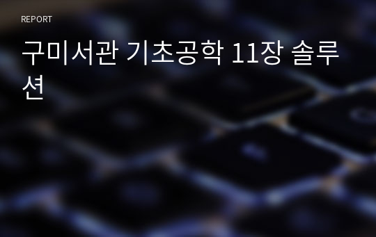 구미서관 기초공학 11장 솔루션