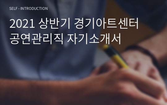 2021 상반기 경기아트센터 공연관리직 자기소개서