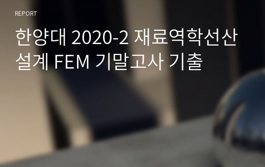 한양대 2020-2 재료역학선산설계 FEM 기말고사 기출