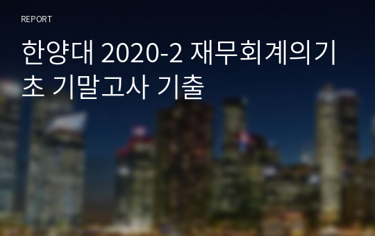 한양대 2020-2 재무회계의기초 기말고사 기출