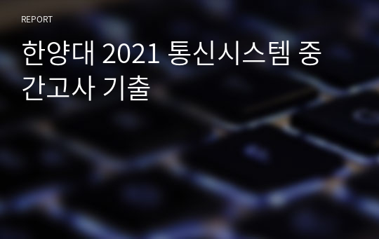 한양대 2021 통신시스템 중간고사 기출