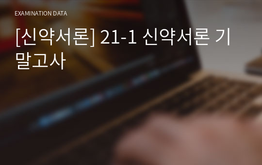 [신약서론] 21-1 신약서론 기말고사