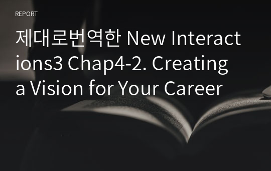 제대로번역한 New Interactions3 Chap4-2. Creating a Vision for Your Career