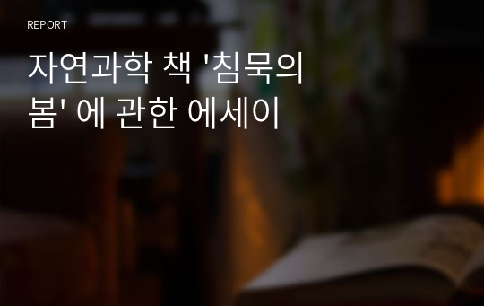 자연과학 책 &#039;침묵의 봄&#039; 에 관한 에세이