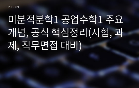 미분적분학1 공업수학1 주요 개념, 공식 핵심정리(시험, 과제, 직무면접 대비)