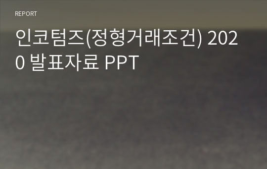 인코텀즈(정형거래조건) 2020 발표자료 PPT