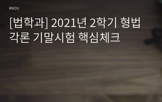 [법학과] 2021년 2학기 형법각론 기말시험 핵심체크