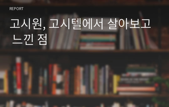 고시원, 고시텔에서 살아보고 느낀 점