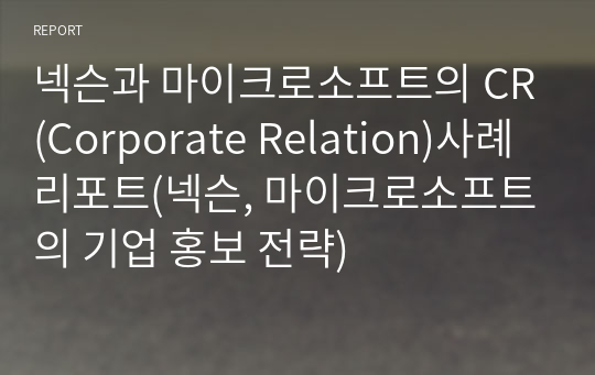 넥슨과 마이크로소프트의 CR(Corporate Relation)사례 리포트(넥슨, 마이크로소프트의 기업 홍보 전략)