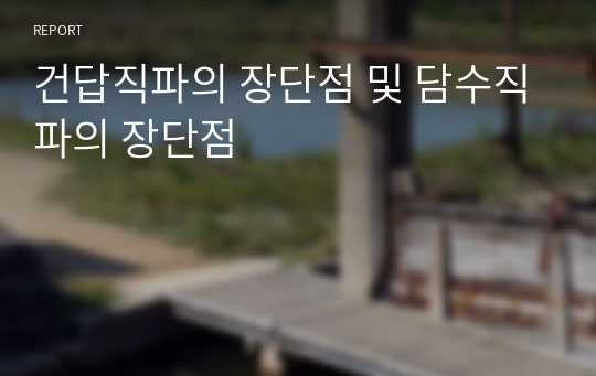 건답직파의 장단점 및 담수직파의 장단점