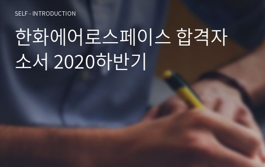 한화에어로스페이스 합격자소서 2020하반기