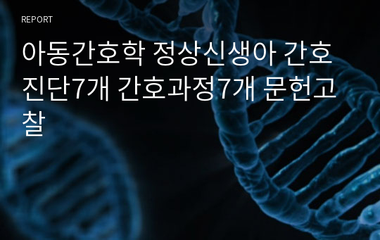 아동간호학 정상신생아 간호진단7개 간호과정7개 문헌고찰