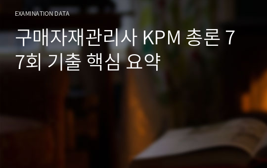 구매자재관리사 KPM 총론 77회 기출 핵심 요약