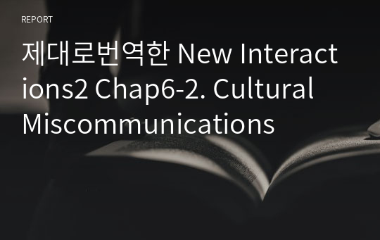 제대로번역한 New Interactions2 Chap6-2. Cultural Miscommunications