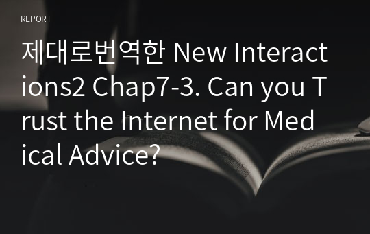 제대로번역한 New Interactions2 Chap7-3. Can you Trust the Internet for Medical Advice?