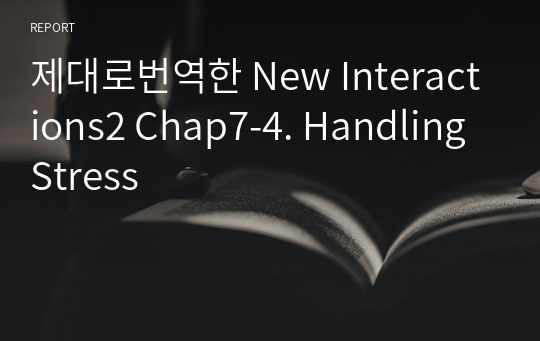 제대로번역한 New Interactions2 Chap7-4. Handling Stress