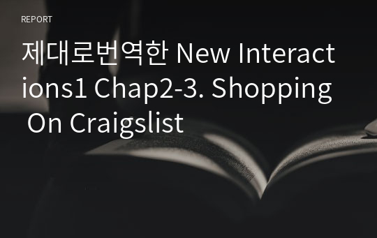 제대로번역한 New Interactions1 Chap2-3. Shopping On Craigslist