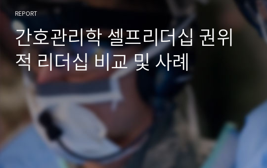 간호관리학 셀프리더십 권위적 리더십 비교 및 사례