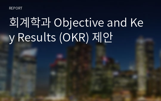 회계학과 Objective and Key Results (OKR) 제안