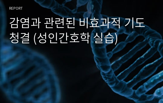 감염과 관련된 비효과적 기도청결 (성인간호학 실습)