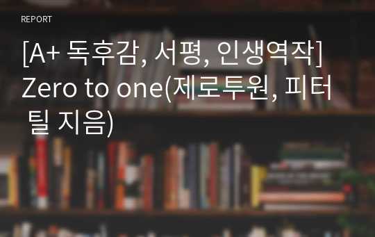 [A+ 독후감, 서평, 인생역작] Zero to one(제로투원, 피터 틸 지음)