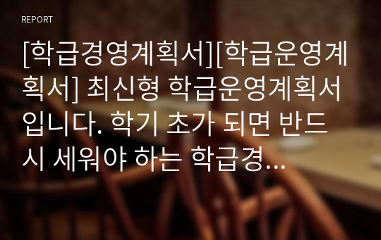 [학급경영계획서][학급운영계획서] 최신형 학급운영계획서입니다. 학기 초가 되면 반드시 세워야 하는 학급경영계획서로 선생님들께 많은 도움이 될 것입니다.