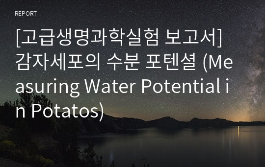 [고급생명과학실험 보고서] 감자세포의 수분 포텐셜 (Measuring Water Potential in Potatos)