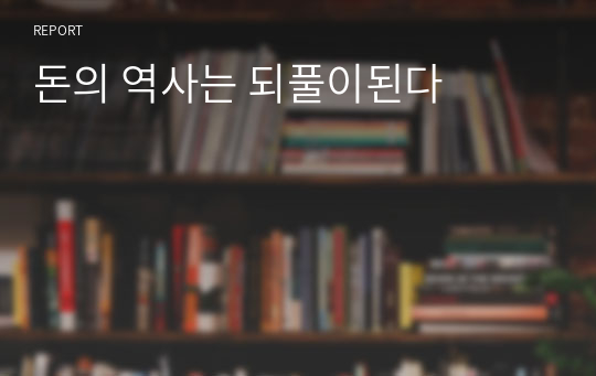 돈의 역사는 되풀이된다