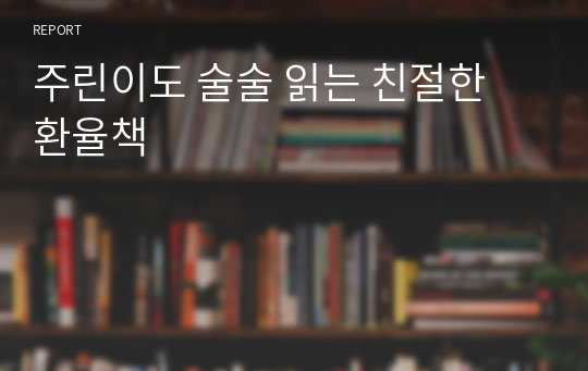 주린이도 술술 읽는 친절한 환율책