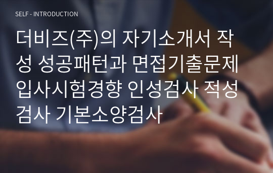 더비즈(주)의 자기소개서 작성 성공패턴과 면접기출문제 입사시험경향 인성검사 적성검사 기본소양검사