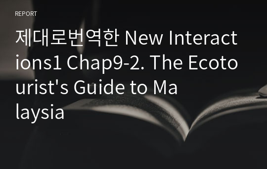 제대로번역한 New Interactions1 Chap9-2. The Ecotourist&#039;s Guide to Malaysia