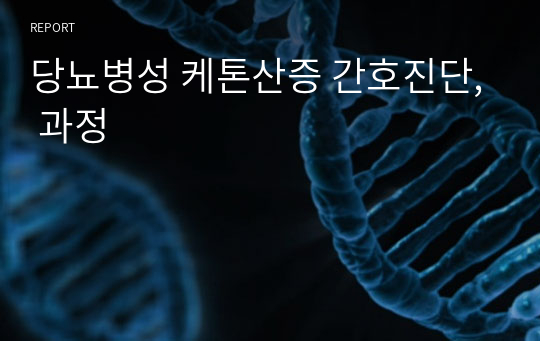 당뇨병성 케톤산증 간호진단, 과정