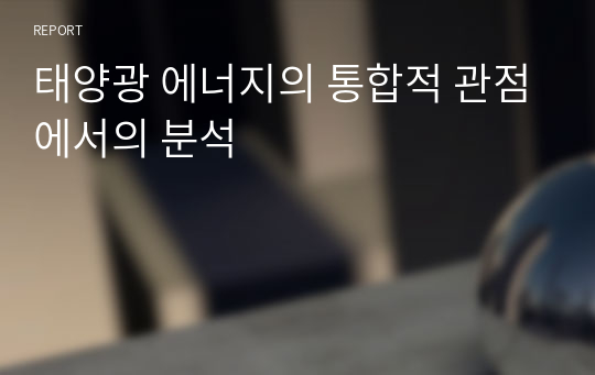 태양광 에너지의 통합적 관점에서의 분석