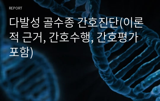 다발성 골수종 간호진단(이론적 근거, 간호수행, 간호평가 포함)