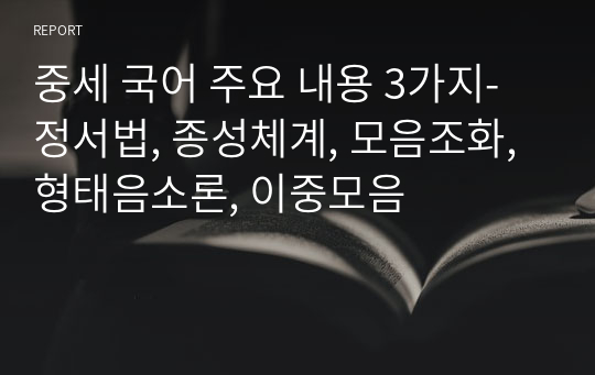 중세 국어 주요 내용 5가지-정서법, 종성체계, 모음조화, 형태음소론, 이중모음